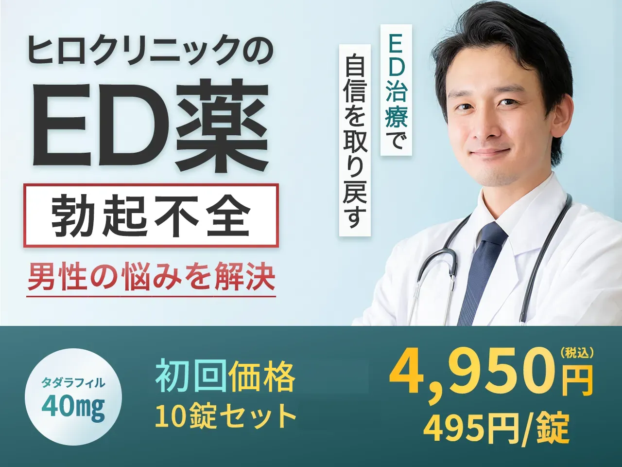 ヒロクリニックの ED薬 勃起不全 男性の悩みを解決