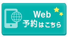 Web予約はこちら