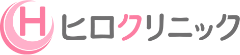 ヒロクリニック美容皮膚科・美容外科