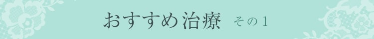 おすすめ治療