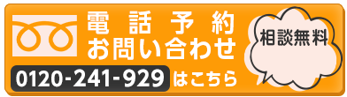 電話予約お問い合わせ