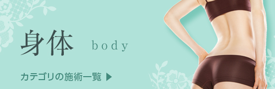 身体
