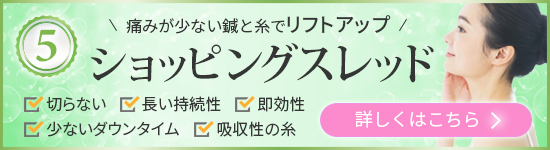 ショッピングスレッド