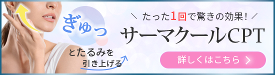 サーマクールCPT