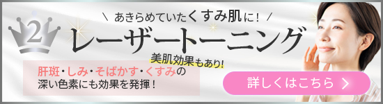 レーザートーニング