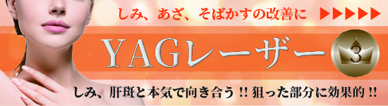 YAGレーザー
