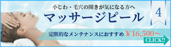 マッサージピール