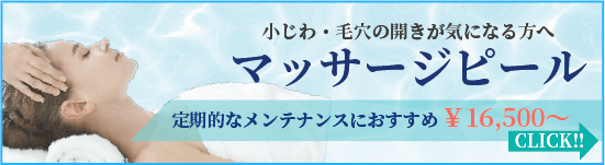 マッサージピール