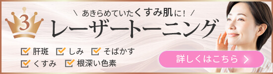 レーザートーニング