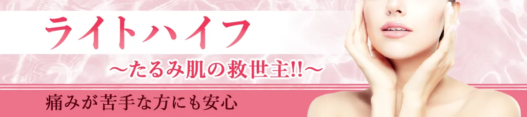 ライトハイフ