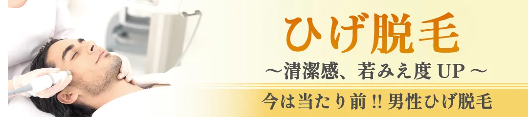 ひげ脱毛