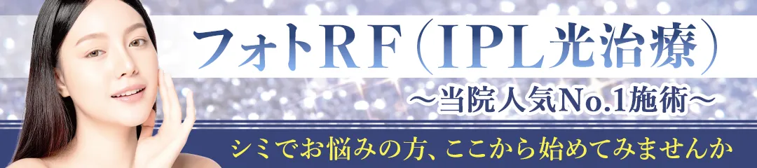 フォトRF(IPL光治療)