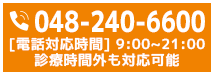 ヒロクリニック皮膚科お問い合わせ電話