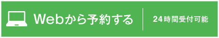 ヒロクリニック皮膚科WEB予約はこちら