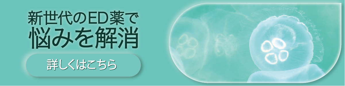 新世代のED薬で悩みを解消