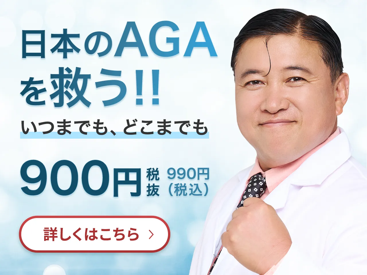 日本のAGAを救う