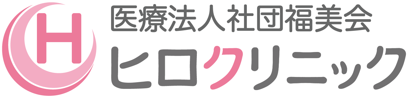 医療法人社団福美会 ヒロクリニック