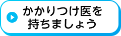 かかりつけ医を持ちましょう