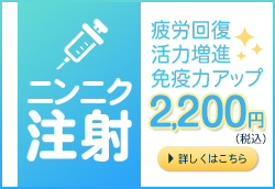 にんにく注射