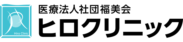 医療法人社団 福美会 ヒロクリニック