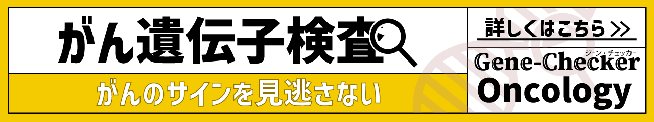 がんの遺伝子検査
