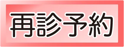 初診予約はこちら