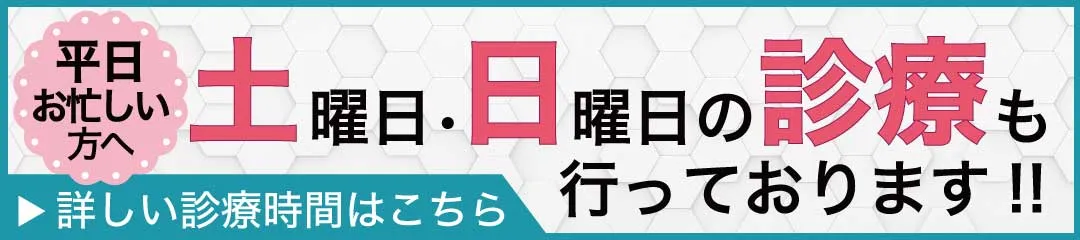 土曜日・日曜日も診療を行っております