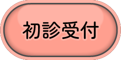 初診予約はこちら