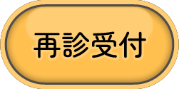 再診予約はこちら