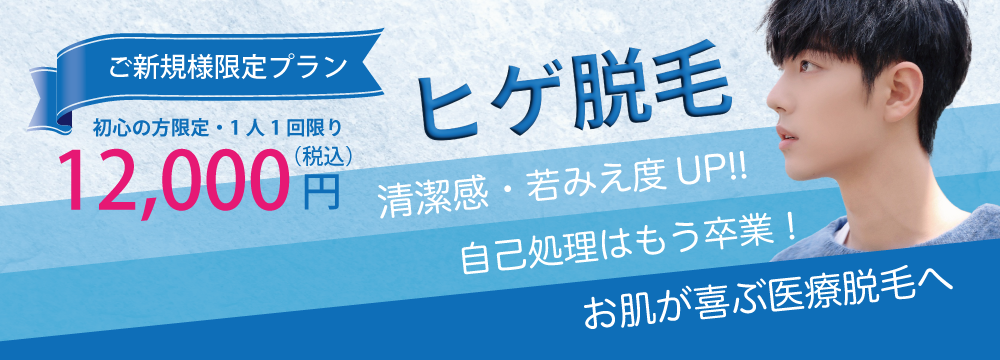 ヒゲ脱毛バナー