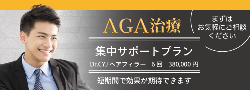 AGA治療バナー