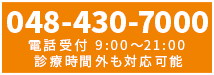 ヒロクリニック心療内科お問い合わせ電話