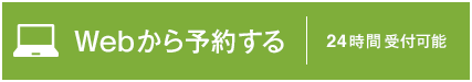 ヒロクリニック心療内科WEB予約はこちら