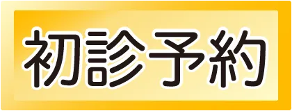 初診予約
