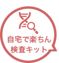 自宅で簡単、検査キット