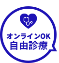 自由診療