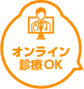 オンライン診療OK