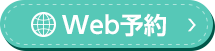 ヒロクリニック心療内科WEB予約はこちら
