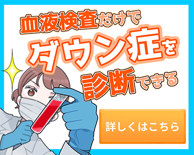 羊水検査の前に血液検査だけでダウン症を診断