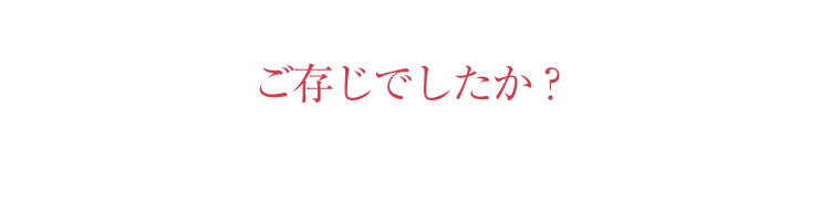 ご存じでしたか？