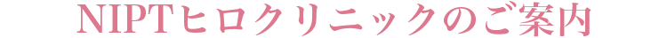 クリニック案内