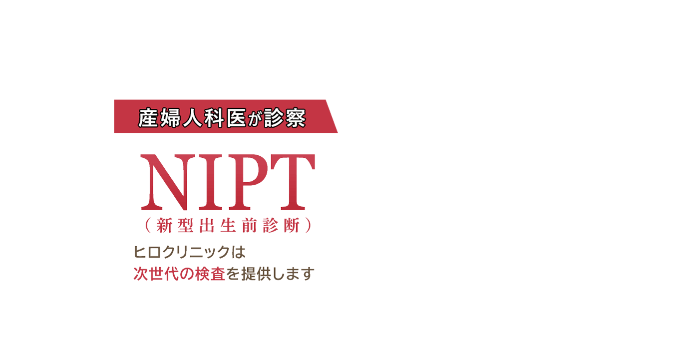 NIPTの新常識ADDをご存じですか？ ADD（アッド）は全常染色体全領域の部分欠失・重複疾患を調べるヒロクリニックNIPTだけの検査です。