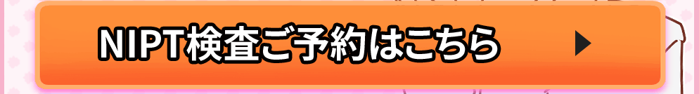 NIPT検査ご予約はこちら