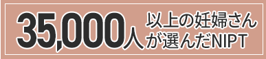 35,000人の妊婦さんが選んだNIPT