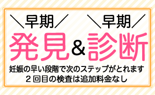 早期発見・早期診断