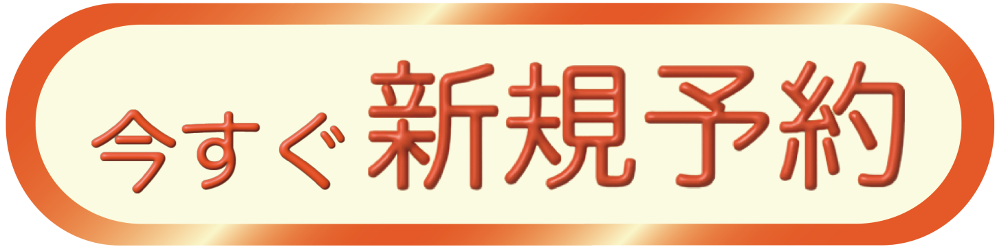 新規予約ボタン