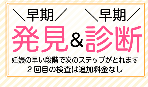 早期発見・早期診断