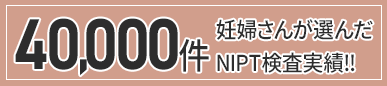 35,000人の妊婦さんが選んだNIPT