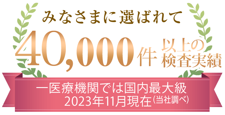 40,000人が選んだNIPT