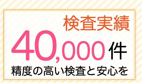 検査実績40000件